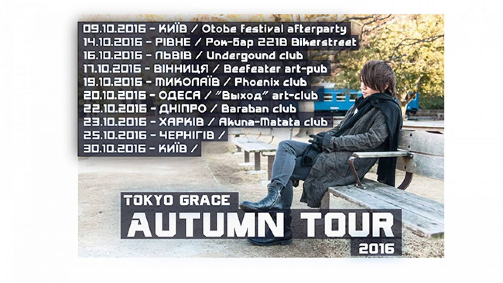 Тур TOKYO GRACE по Украине © Tokyo Grace