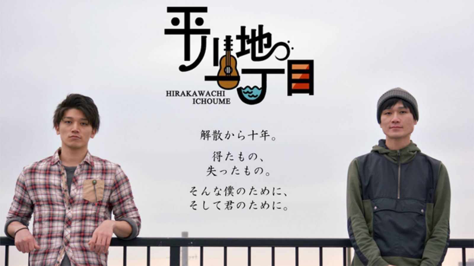 Hirakawachi 1-chome Announce Reunion Tour © Hirakawachi Ichoume. All rights reserved