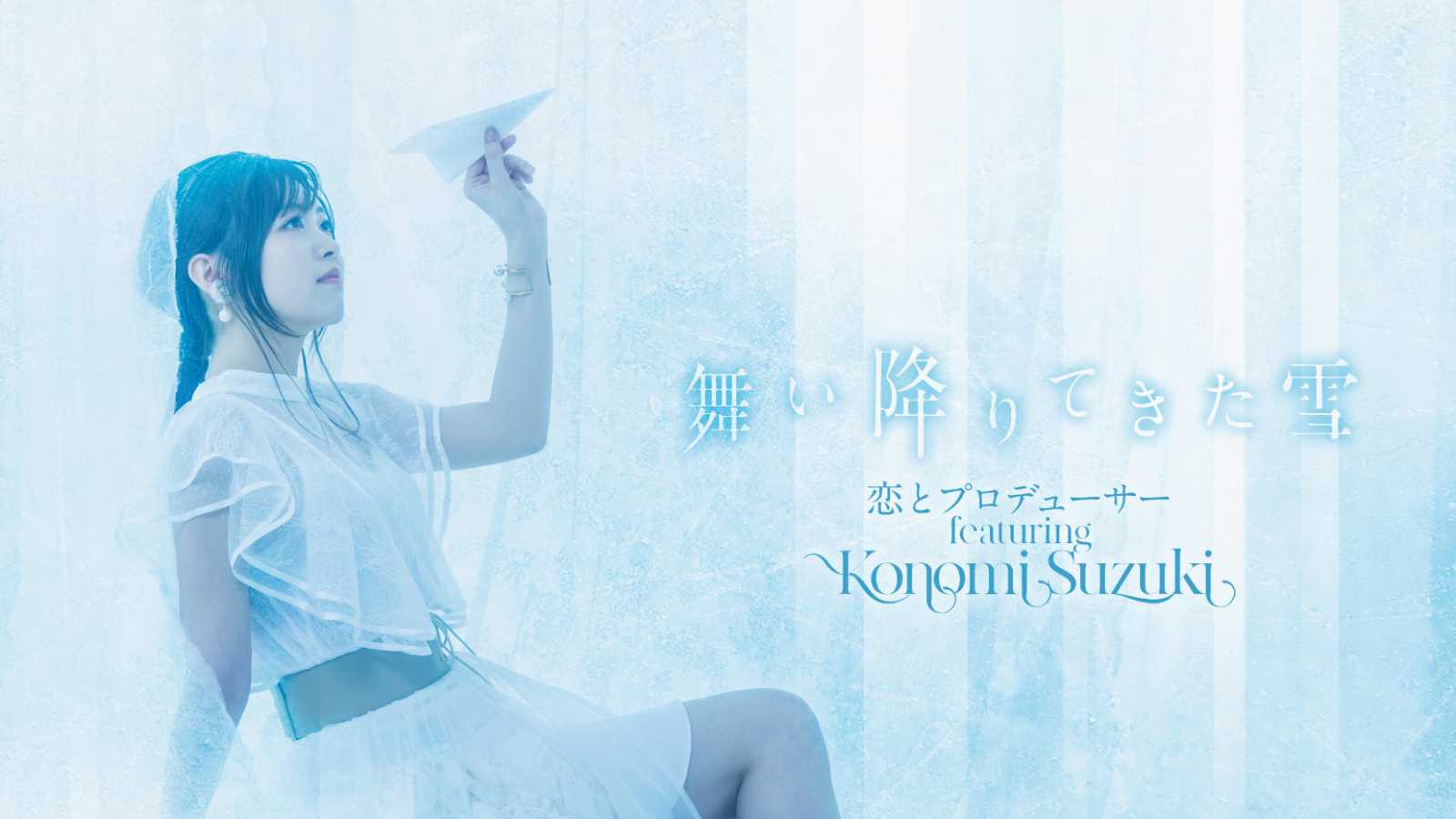 Details on Konomi Suzuki's Third Consecutive Single © Konomi Suzuki. All rights reserved.