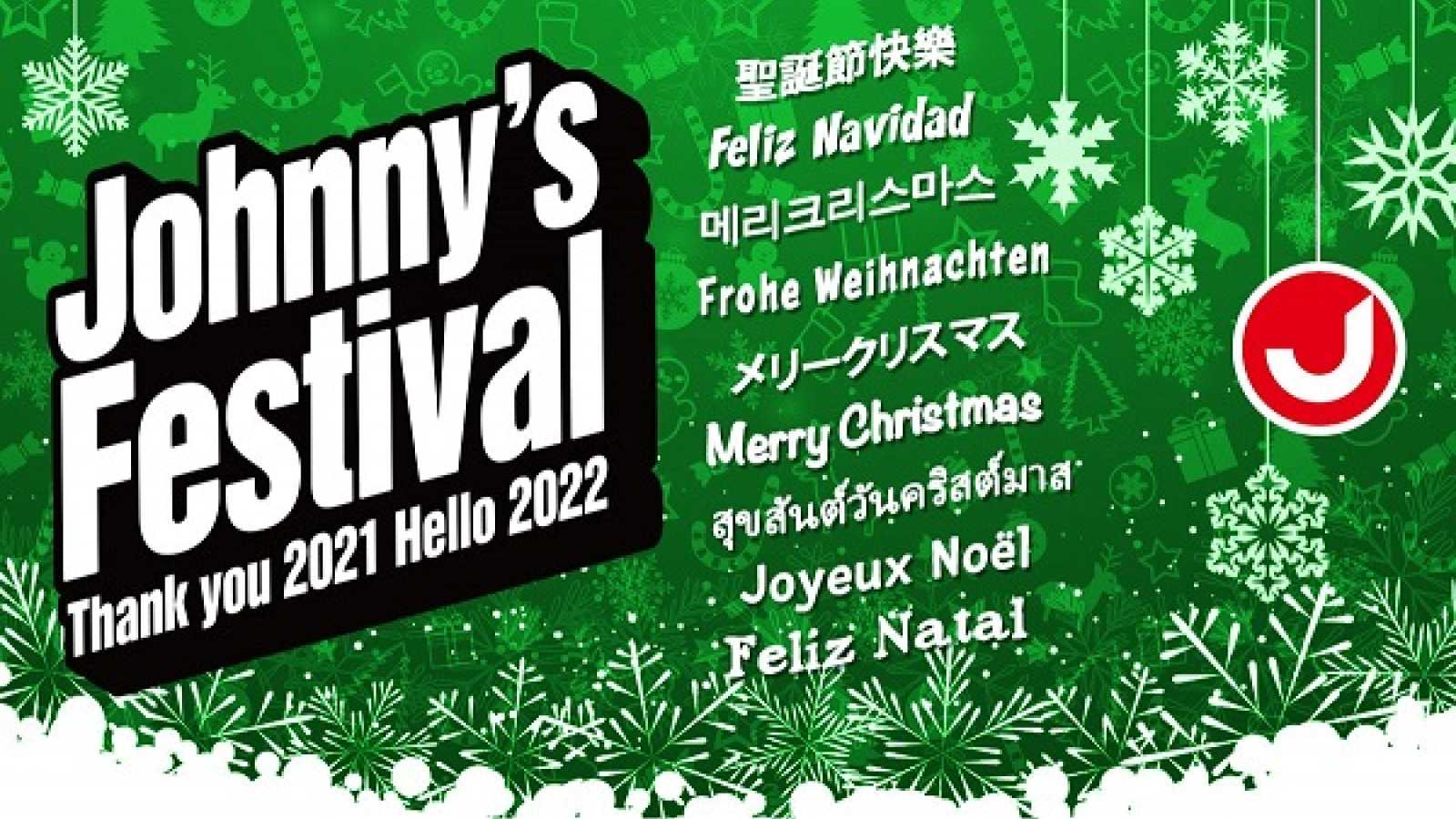 "Johnny’s Festival ‾ Thank you 2021 Hello 2022" to Be Available for On-Demand Viewing Worldwide © Johnny & Associates. All rights reserved.