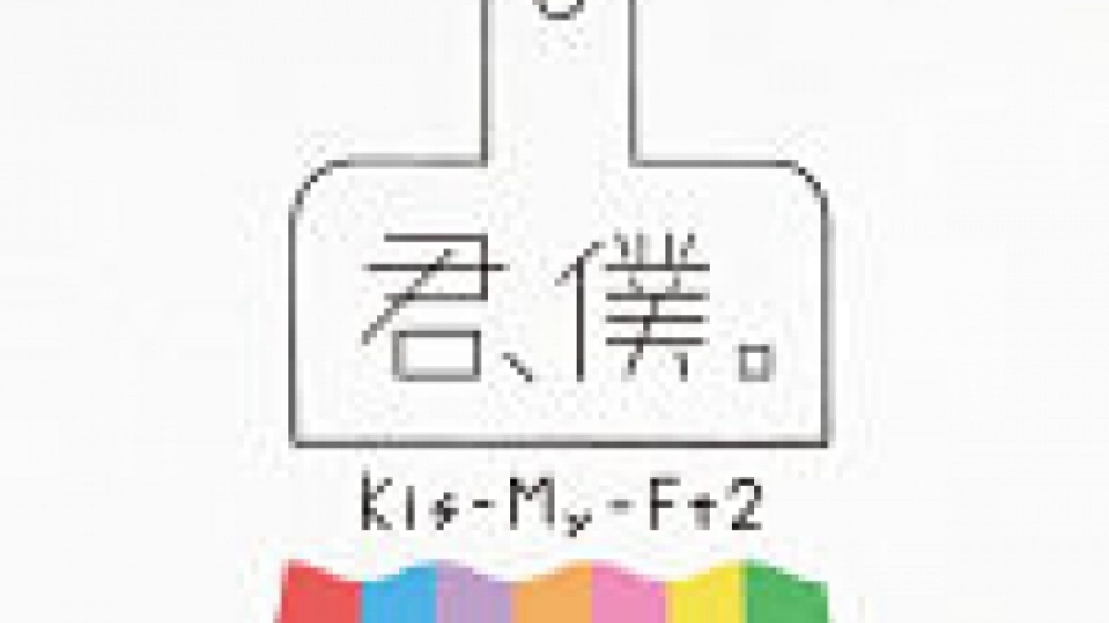 Kis-My-Ft2 esittelee uuden sinkun ja Kis-Tep-tanssin © Chanty. All rights reserved.